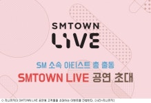 지니뮤직, SM타운 라이브 월드투어 고객 초대 이벤트