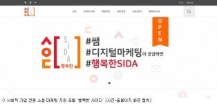 사회적 기업 마케팅 답답? 사이다(SIDA) 나왔다