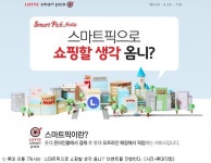 롯데 유통 7社 '스마트픽으로 쇼핑할 생각 옴니?' 이벤트