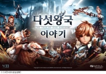 네시삼십삼분, 다섯왕국이야기 사전예약 개시