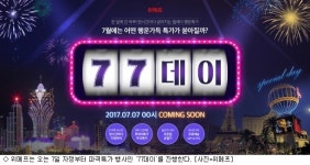 위메프, 7일 자정부터 파격특가…77데이 진행