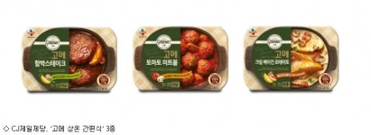 셰프의 손 맛…CJ제일제당, 고메 상온 간편식 3종 출시