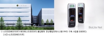 슈프리마에이치큐, 에이에스코리아 출입통제·VMS 통합 구축