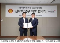 한국쉘석유-금호타이어, 공동 마케팅 MOU 체결