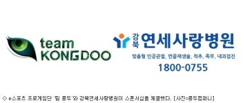 팀 콩두, 강북연세사랑병원과 스폰서십 체결