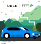 우버, 카풀 서비스 국내서 시동