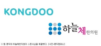 팀 콩두, 하늘체한의원과 스폰서십 체결