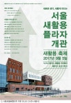 재활용에서 새활용으로 서울새활용플라자 개관