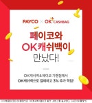 페이코로 OK캐쉬백 충전 시 결제금액 3% 환급