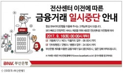 부산은행, 16일 전산센터 이전으로 금융거래 중단
