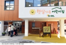 에쓰오일, 직장 어린이집 개원