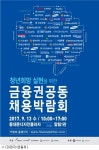 4800개 금융 일자리 '활짝'…금융권 공동 채용박람회