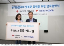 LG생활건강 케어와 손잡고 동물권익보호 나선다