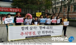 이엔에스유통월배역점주 | "추석 하루만이라도 쉬자"…마트·편의점 노동자 외침