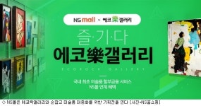 NS몰 신진작가 미술품이 월 1만원 미만