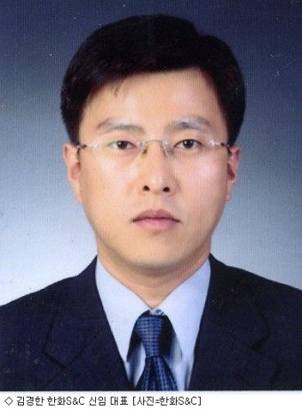 한화S&C 신임 대표에 김경한 씨