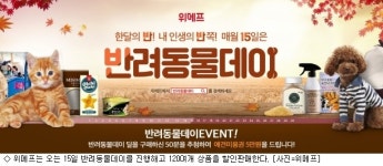 위메프, 15일 반려동물데이…120여개 상품 특가판매