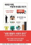 [책]공생의 중요성 새로운 미래, 어떻게 번성할 것인가