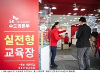전문판매인 양성 SK텔레콤 통신사관학교 가보니…