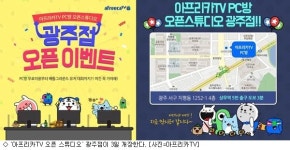 아프리카TV, 광주 오픈 스튜디오 3일 개장