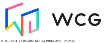 WCG 2018 태국 방콕에서 내년 4월 개최