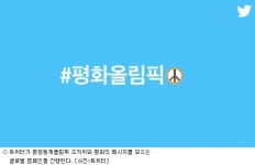 트위터, 평창올림픽 앞두고 글로벌 평화 캠페인