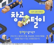 롯데홈쇼핑 리퍼브 전문 제휴몰 론칭…가성비族 겨냥