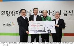 KT&G, 희망밥차 전달…2년간 무료급식 지원