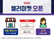 위메프 셀러마켓 공개…오픈마켓·소셜커머스 장점 더해