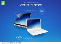 G마켓, 삼성전자 신형 노트북 오픈마켓 단독 예판