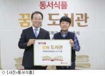 [오늘의 유통 단신]동서식품, 꿈의 도서관 전개 外