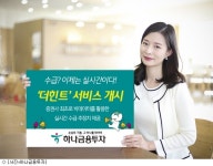 하나투자, 증권사 최초 빅데이터 실시간 수급 제공