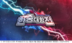 2017 한·중 e스포츠 국가대항전 22일 개최