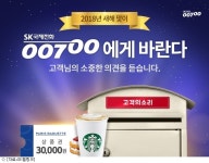 SK텔링크, 00700에게 바란다 이벤트