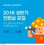 넥슨, 2018년 상반기 인턴사원 공개 모집