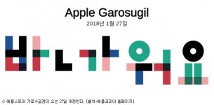 애플스토어 가로수길점, 27일 문 연다