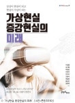 [책]성큼 다가온 초실감 시대 가상현실 증강현실의 미래