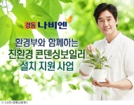 경동나비엔, 가정용 저녹스보일러 보급 지원사업 진행