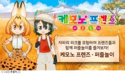 펀플웍스, 케모노프렌즈 퍼즐놀이 출시