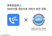 후후앤컴퍼니, ISMS 인증 갱신