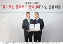 KT-한솔인티큐브, 클라우드 기반 통합채널 CS 협력