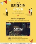 LF몰, 1인 크리에이터 공개모집