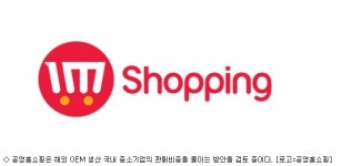 공영홈쇼핑, 해외 OEM 국내 中企 판매 축소 검토…왜?