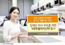 KB국민은행, 장애인 자녀 부모 위한 KB한울타리신탁 출시
