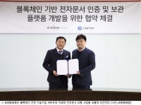 세종텔레콤-써트온, 블록체인 전자문서 유통사업 추진