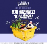 티몬 슈퍼마트 장바구니에 8개 상품 담으면 10% 할인