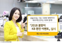 KB국민은행, 환전 시 최대 90％ 환율우대 제공한다