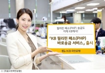 KB국민은행, KB 필리핀 페소 바로송금 서비스 출시