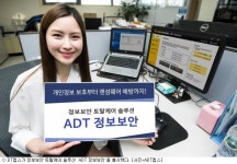 ADT캡스, 토탈 솔루션 ADT 정보보안 출시
