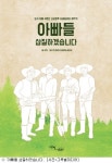 [책]좌충우돌 시골놀이터 제작기 아빠들 삽질하겠습니다